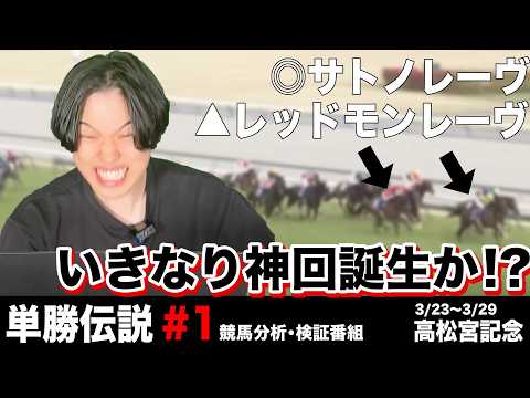 【単勝伝説#1】初回から大的中なるか！？11年連続プラス収支のプロが本気で競馬を攻略しにいく期待値徹底分析・検証番組がスタート！