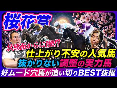 【桜花賞】実は1強!?不安だらけの人気馬と順調な実力馬とは!?好ムードで追い切りBEST抜擢の穴馬とは