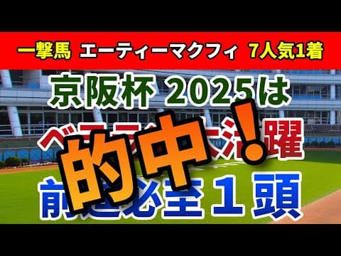 京阪杯2025 追い切り後【買いの1頭】公開！波乱の立役者は力落ちのない高齢馬！堅実な末脚で穴をあける人気薄は？
