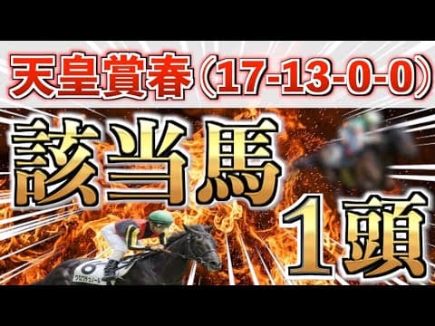 【天皇賞春2026 予想】先週もパーフェクト推奨㊗️想定3番人気＋鉄板馬を狙い撃つ！【競馬予想】