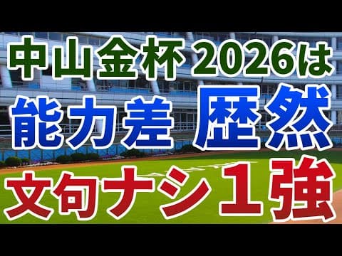 中山金杯2026【絶対軸1頭】公開！カネラフィーナ、アンゴラブラックより上！一見、混戦でも能力が違いすぎる１強は？
