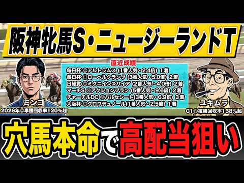 【阪神牝馬S】ユキムラ◎ルージュソリテール(5人気・11.3倍)🥉｜ミンゴ◎エンブロイダリー(1人気・2.8倍)🥇【ニュージーランドトロフィー】ユキムラ＆ミンゴ◎ロデオドライブ(1人気・1.7倍)🥈