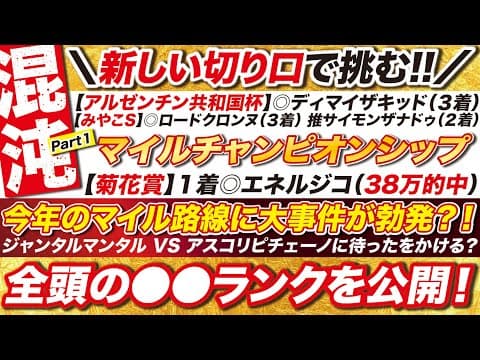 🎯全頭の●●ランクを公開→【マイルチャンピオンシップ2025予想】今年のマイル路線に大事件が勃発？ジャンタルマンタル VS アスコリピチェーノに待ったをかける１頭