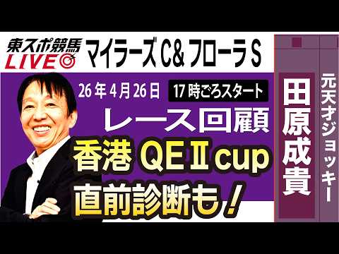 【東スポ競馬ライブ】元天才騎手・田原成貴氏「マイラーズC &amp;フローラS2026」騎手目線で斬る！レース回顧~今日のレースを振り返ります~《東スポ競馬》