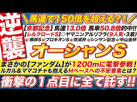 🎯逆襲の１点目→【オーシャンステークス2026予想】ファンダムが1200ｍに電撃参戦！ルガル＆ママコチャも抱えるＨペースへの不安要素とは？衝撃の本命＆対抗とは？