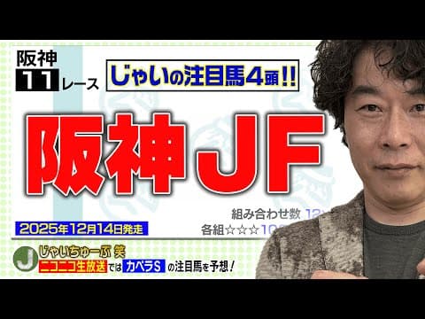 【競馬】阪神JFでのじゃいの予想【勝ち馬予想】