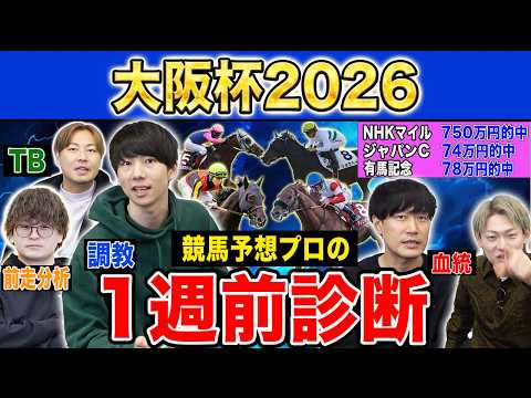 【大阪杯2026・1週前診断】ファクター専門家による部門別・全頭診断！3強ムードの中距離決戦であの馬がまさかの評価に！？