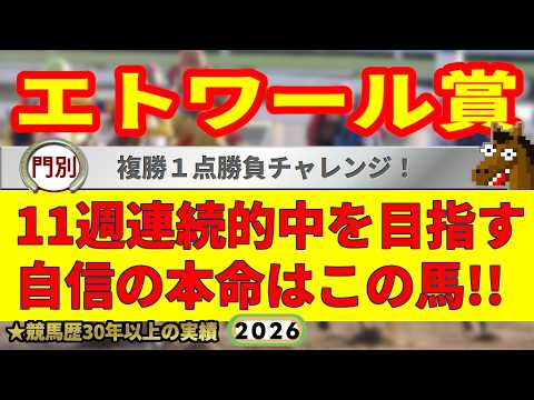 エトワール賞2026競馬予想🔥9連続G1的中男の本命馬は！？