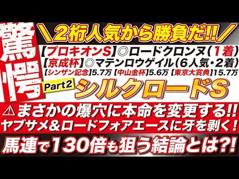 🎯６週連続へ穴から攻める！→【シルクロードステークス2026予想】まさかの爆穴が本命へ急浮上！ヤブサメ＆ロードフォアエースに牙を剥く！この結論に夢を託す！
