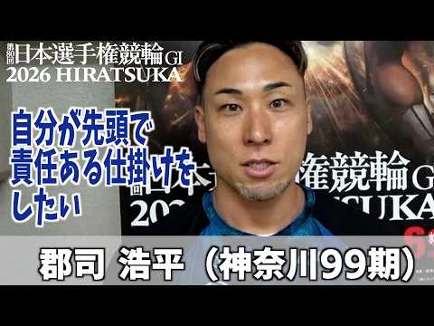【平塚競輪GI 日本選手権競輪】　郡司浩平　責任ある仕掛けをする