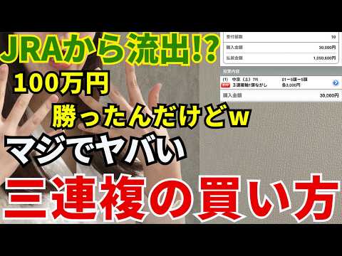 JRAから流出!?この三連複の買い方がやばいので教えます