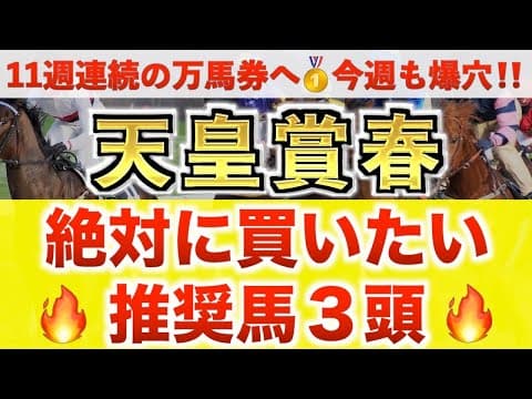 【天皇賞春2026 予想】ホーエリート過去最高のデキ？プロが"全頭診断"から導く絶好の3頭！