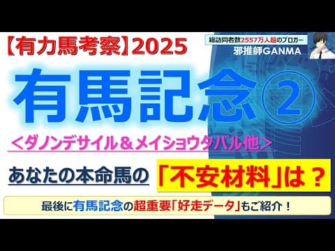 【＜後編＞有馬記念2025 有力馬考察】ダノンデサイル＆メイショウタバル他 人気馬5頭を徹底考察！