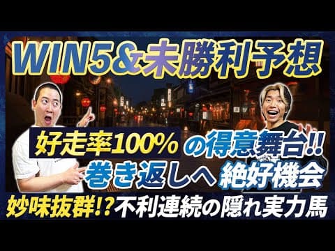【WIN5&amp;未勝利予想】圧倒的好走率の舞台で狙う馬と不利続きなのに妙味抜群の実力馬！