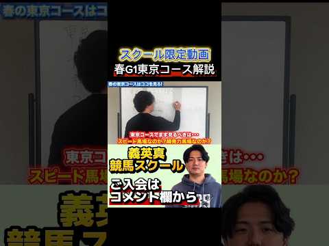 【競馬スクール】上半期G1の東京コースについて解説#青葉賞 #フローラステークス #マイラーズカップ