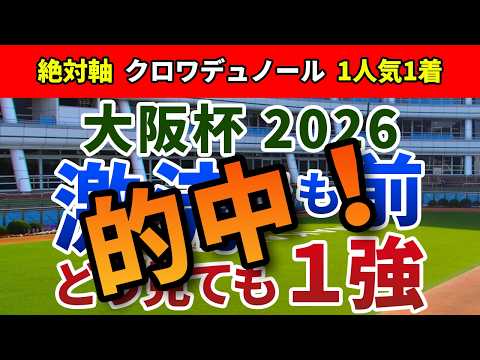 大阪杯2026【絶対軸1頭】公開！激流でも圧倒的に“前”が強いからくりとは？ダノンデサイル以外から鉄板の１強を発表！