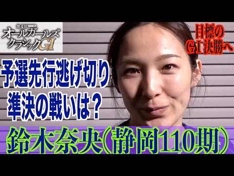 【松戸競輪・GⅠオールガールズクラシック】鈴木奈央「詩ちゃんと意見を交換しながら」