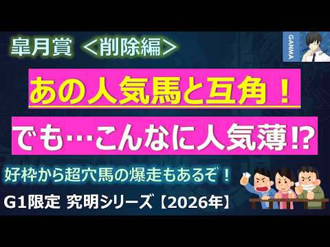 【皐月賞2026＜削除編＞】あの人気馬と互角だった馬が・・・こんなに人気薄でいいの！？好枠から超穴馬の爆走があるぞ！