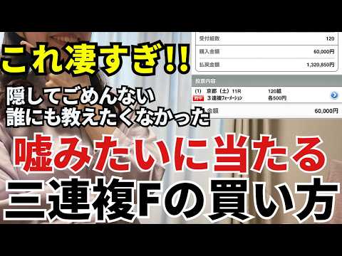【超有料級】穴馬が拾えて的中連発する正しい三連複フォーメーションの買い方