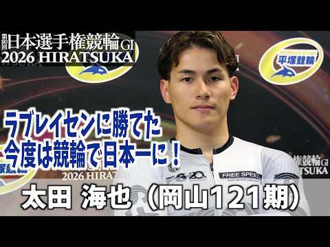 【平塚競輪GI 日本選手権競輪】世界で活躍する太田は競輪でも日本一になる！