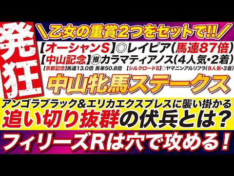 🎯土曜から攻める→【中山牝馬ステークス2026予想】アンゴラブラック＆エリカエクスプレスに襲い掛かる絶好調の伏兵とは？フィリーズレビューは穴で攻める！