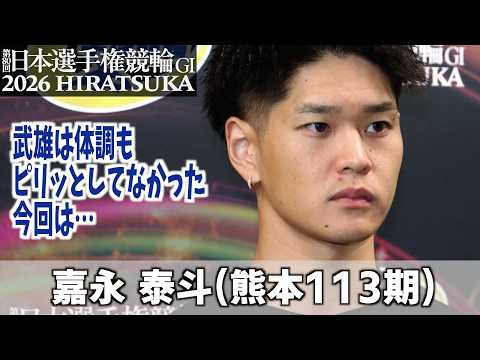 【平塚競輪GI 日本選手権競輪】嘉永泰斗　武雄はピリッとしなかった…