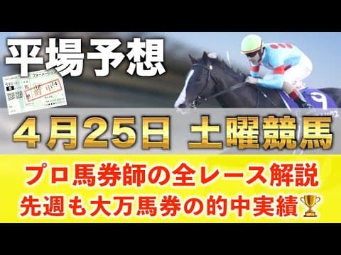 【4月25日土曜競馬予想】16週連続の超大穴馬を大的中へ‼️プロが平場全レース予想を無料公開！【平場予想】