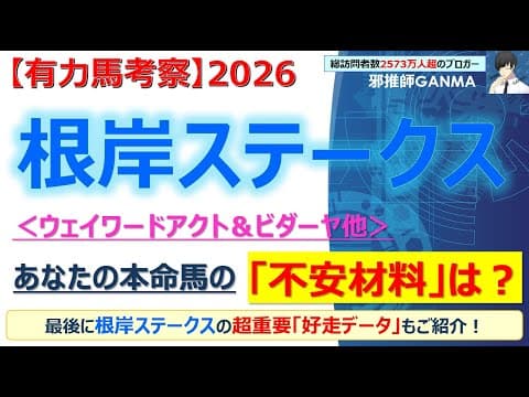 【根岸ステークス2026 有力馬考察】ウェイワードアクト＆ビダーヤ他 人気馬5頭を徹底考察！