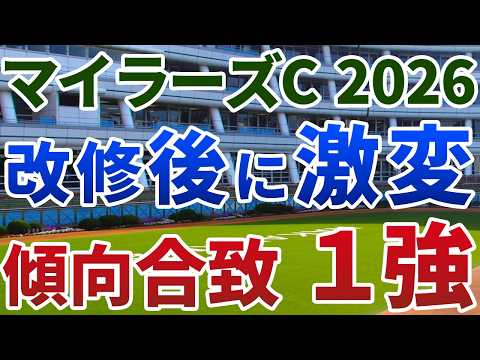 マイラーズカップ2026【絶対軸1頭】公開！改修工事後の３年前から傾向激変？現在の馬場にドンピシャでハマる１強を発表！