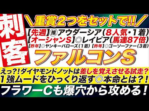 🎯重賞２つをセットで→【ファルコンステークス2026予想】えっ？ダイヤモンドノットは差しを覚えさせる？１強を大逆転できる逸材とは？フラワーカップも爆穴から攻める！