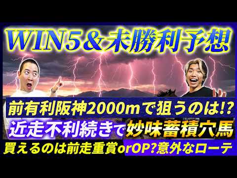 【WIN5&未勝利予想】前有利阪神で狙うべき馬と不利続きで買える馬とは!?短距離ハンデ戦のWIN5候補も発表