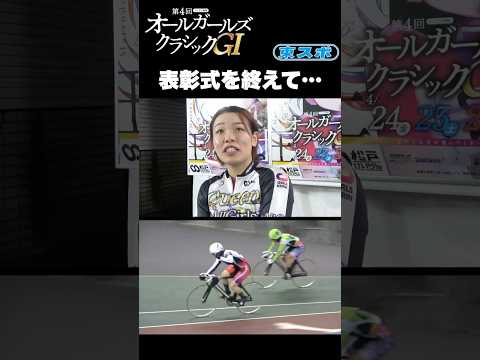 【#松戸競輪 GI #ールガールズクラシック】 「しかし」があり、まだまだ先へ進む #佐藤水菜 #ガールズケイリン