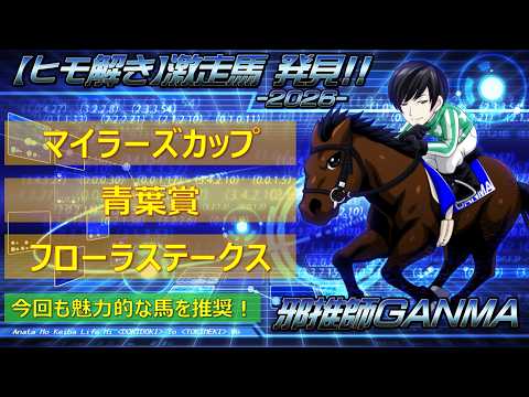 ＜マイラーズカップ＆青葉賞＆フローラステークス(2026)＞【ヒモ解き】激走馬 発見！