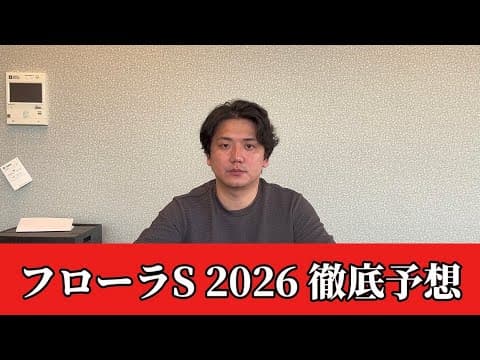 【フローラステークス2026】【予想】直前のトラックバイアスを踏まえた予想・見解　おすすめ馬発表
