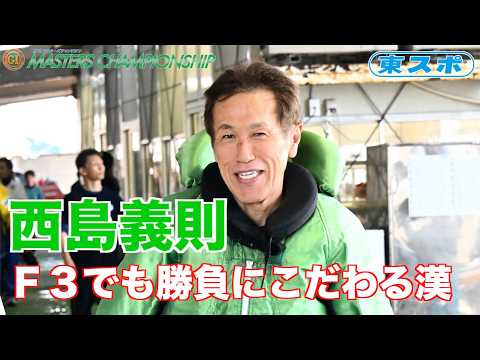 【宮島・マスターズC】F３西島義則！２コース奪取から差しで１着！