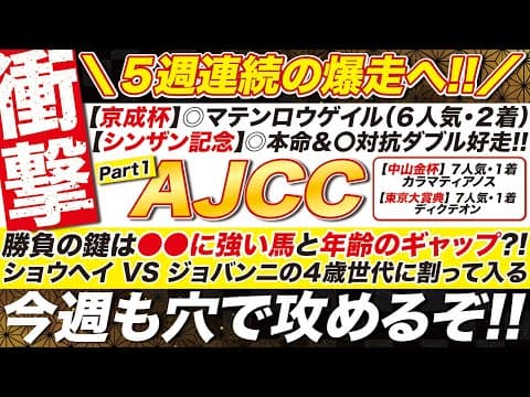 🎯５週連続の爆走へ！→【AJCC2026予想】勝負の鍵は●●に強い馬と年齢のギャップ？ショウヘイ VS ジョバンニの４歳世代に割って入る攻めの穴とは？