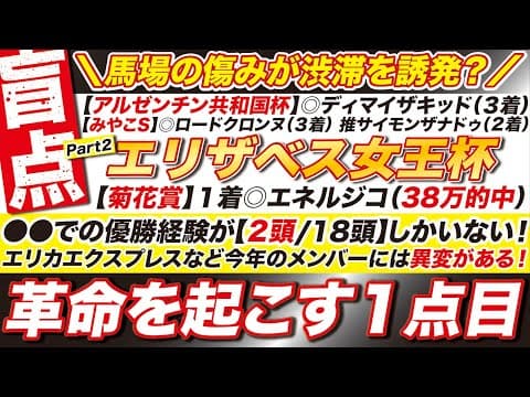 🎯衝撃の１点目→【エリザベス女王杯2025予想】●●での優勝経験が【２頭 / 18頭】しかいない！エリカエクスプレスなど今年のメンバーには異変がある！