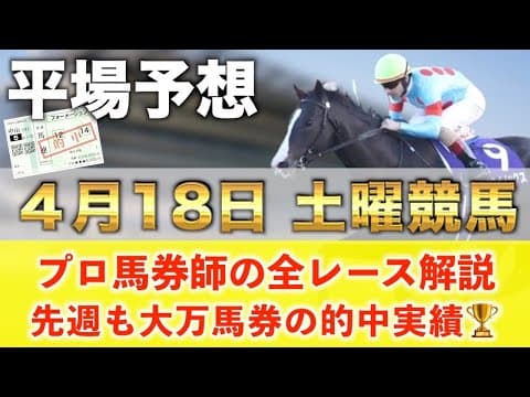 【4月18日土曜競馬予想】15週連続の超大穴馬を大的中へ‼️プロが平場全レース予想を無料公開！【平場予想】