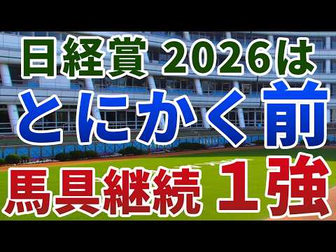 日経賞2026【絶対軸1頭】公開！トリッキーな舞台でキケンな有力馬は明確！ブリンカー着用で手堅く走る１強は？