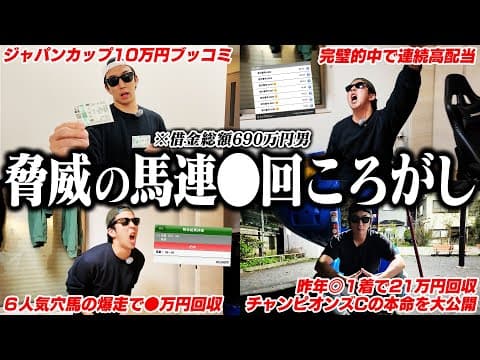 【ついに成功！】難易度MAX馬券術｜太客から謎のプレゼント｜ジャパンカップ２年連続的中へ｜ 32歳｜ギャンブル依存症｜相方に借金215万円｜会社の社長に借金30万円