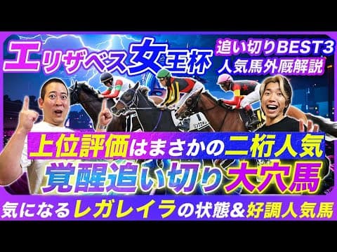 【エリザベス女王杯】覚醒モード継続の大穴馬が絶品追い切り！気になるレガレイラの状態と懸念点とは!?