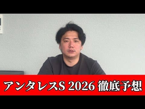 【アンタレスステークス2026】【予想】混戦のダート重賞！皐月賞へ向けて軍資金ゲット！！