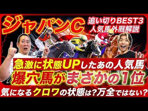 【ジャパンC】状態急上昇の人気馬と追い切り1位の爆穴馬とは!?クロワデュノールの状態と懸念も解説