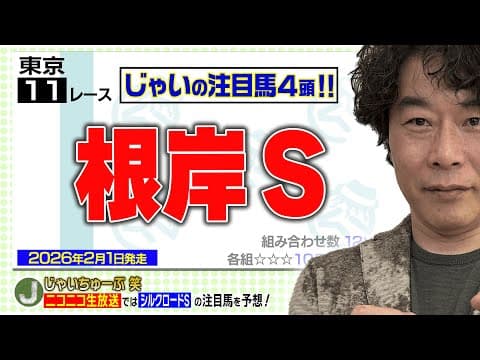 【競馬】根岸Sでのじゃいの予想【勝ち馬予想】