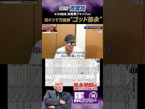 【2026 青葉賞】出走馬ジャッジより　#2026年青葉賞 #弥永 #競馬 #keiba #切り抜き