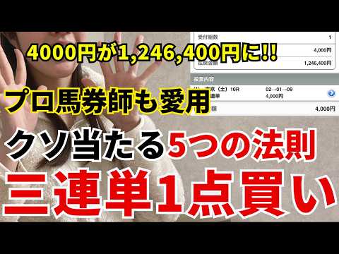 【悪用厳禁】プロ馬券師も使っている三連単1点買いで儲ける5つの法則