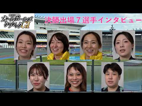【松戸競輪・GⅠオールガールズクラシック】決勝出場７選手インタビュー