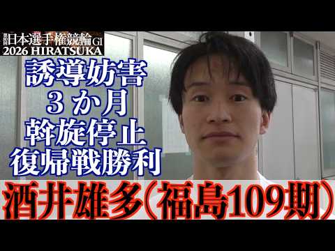 【平塚競輪・GⅠ日本選手権】酒井雄多「師匠やみんなが励ましてくれて」