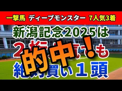 新潟記念2025 追い切り後【買いの1頭】公開！施行条件の変更が追い風になるのは？適性ベストで真価を発揮する１頭を発表！