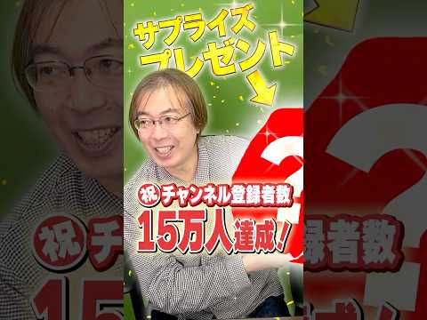 水上学チャンネル登録15万人達成！サプライズプレゼント＆次なる目標は!?